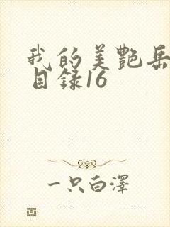 我的美艳岳全文目录16