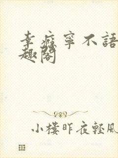 幸瘾宁不语评笔趣阁