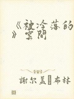 《被冷落的婚姻》云间