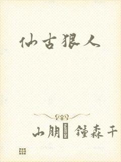 仙古狠人