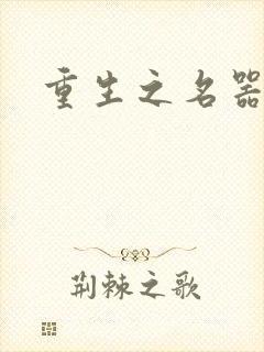 重生之名器娇妾