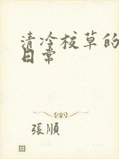 清冷校草的抹布日常