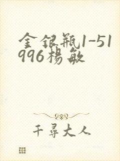 金银瓶1-51996杨敏