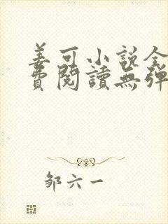 姜可小说全文免费阅读无弹窗笔趣阁