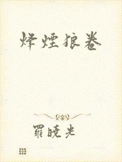 烽烟狼卷
