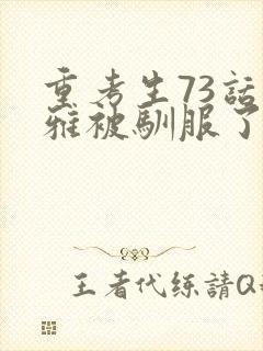 重考生73话丹雅被驯服了