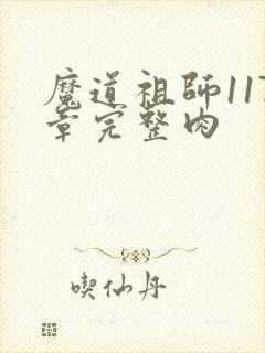 魔道祖师117章完整肉
