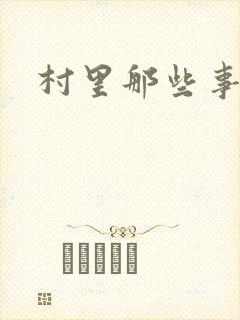 村里那些事