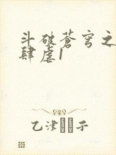 斗破苍穹之淫靡肆虐1