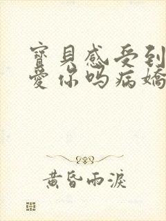 宝贝感受到它在爱你吗病娇小说