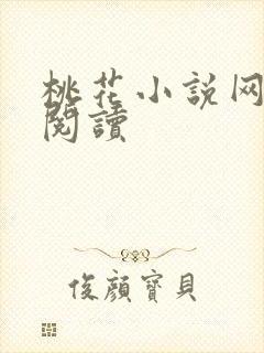 桃花小说网小说阅读