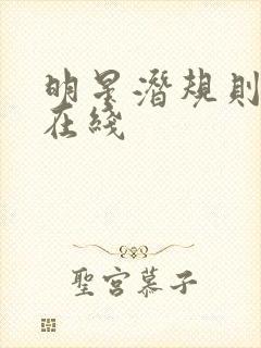 明星潜规则之皇在线