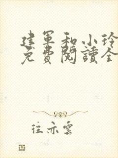 建军和小玲小说免费阅读全文最新章节