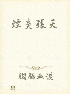 烟炎张天