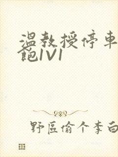 温教授停车场喂饱1V1