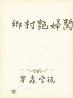乡村艳妇阅读