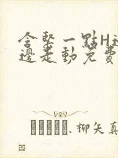 含紧一点H边做边走动免费视频