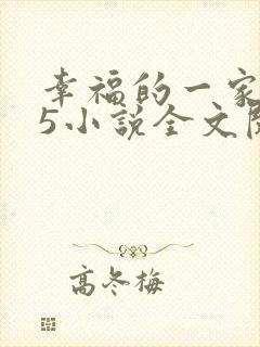 幸福的一家1一5小说全文阅读