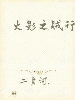 火影之贼行恶霸