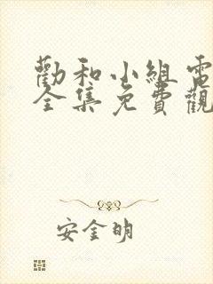 劝和小组电视剧全集免费观看