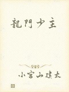龙门少主