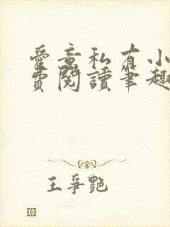 爱意私有小说免费阅读笔趣阁