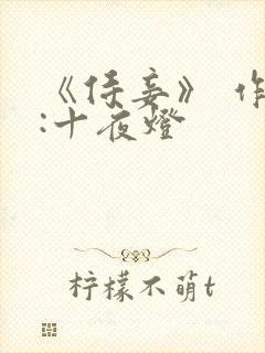 《侍妾》 作者:十夜灯