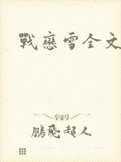 战恋雪全文阅读