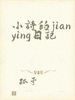 小诗的jianying日记