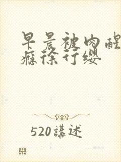 早晨被肉醒h奶瘾徐行缨