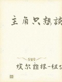 主角只想谈恋爱