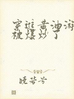 穿进黄油游戏后被爆炒了