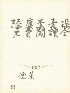 陆尘李青瑶小说免费阅读全文