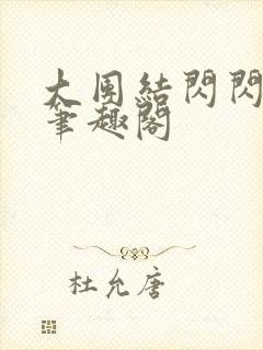 大团结闪闪发光笔趣阁