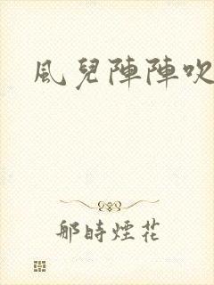 风儿阵阵吹