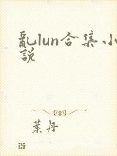 乱lun合集小说