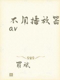 不用播放器的gav