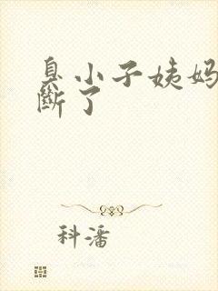 臭小子姨妈腰快断了