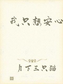 我只想安心修仙