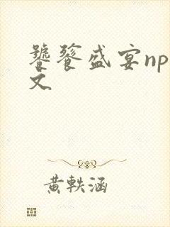 饕餮盛宴np全文