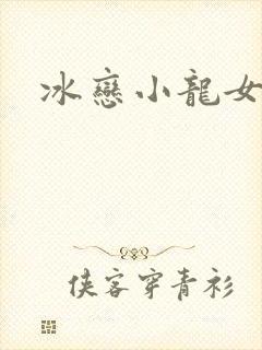 冰恋小龙女