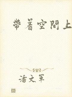 带着空间上大学