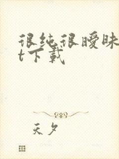 很纯很暧昧txt下载