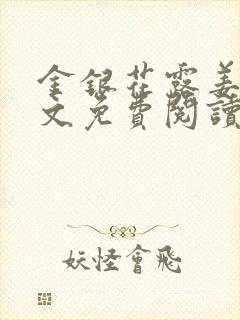 金银花露姜可全文免费阅读