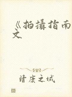 《拍摄指南》全文