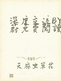 深度交流BY蔚蔚免费阅读