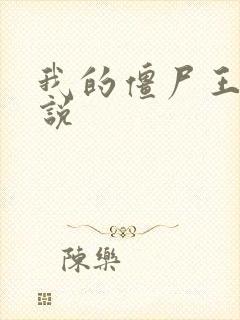 我的僵尸王爷小说