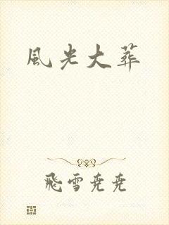 风光大葬