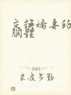 交换娇妻的雪白胴体