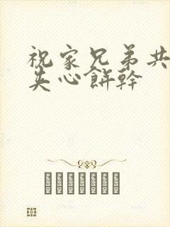 祝家兄弟共享后夹心饼干